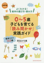 Load image into Gallery viewer, #0~5歳 子どもを育てる「読み聞かせ」実 | 0-5 years old “Reading aloud” to raise children :9784091050267