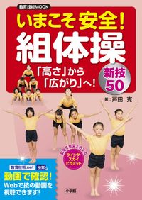 #戸田 克 著 #いまこそ安全!組体操 「高さ」から「広が トダカツ :9784091050304