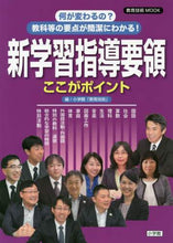画像をギャラリービューアに読み込む, #小学館 #何が変わるの?教科等の要点が簡潔にわかる