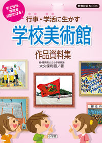 #行事・学活に生かす学校美術館作品資料集 :9784091050847