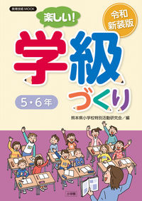 #令和新装版 楽しい!学級づくり 5・6年 :9784091050939