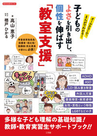 #教育支援 子どものよさを引き出し、個性を | Educational support: Bring out the best in children and develop their individuality :9784091050946