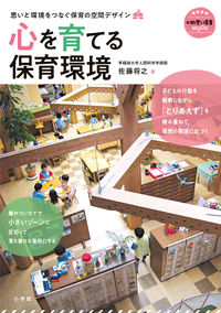 #佐藤将之 #心を育てる保育環境思いと環境をつなぐ保