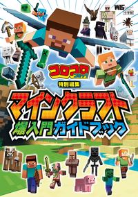 #マインクラフト爆入門ガイド :9784091065995