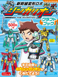 #小学館 #新幹線変形ロボシンカリオンクラフトブック