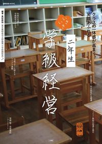 #眞砂野 裕 他編著 #二年生 いきいき学級経営 クラスの一体感 マサノユタカ :9784091067241
