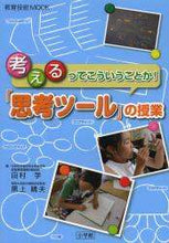 画像をギャラリービューアに読み込む, #田村 学 著 #「思考ツール」の授業 考えるってこういう タムラマナブ :9784091067579