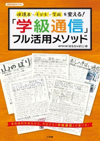 #神戸学力研「おもちゃ #「学級通信」フル活用メソッド 保護者・子 コウベガクリヨクケン :9784091067852