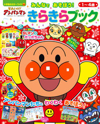 #それいけ!アンパンマン みんなであそぼう :9784091125736