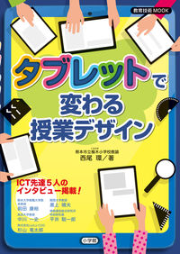 #西尾環 #タブレットで変わる授業デザイン