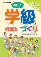 画像をギャラリービューアに読み込む, #楽しい!学級づくり 3・4年 :9784091126078