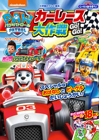 #シールであそぼう!パウ・パトロール カー :9784091164773