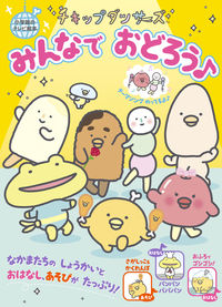 #Shogakukan #ChickipDancersLetsAllDance♪