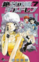 画像をギャラリービューアに読み込む, 椎名高志 / 絶対可憐チルドレン7