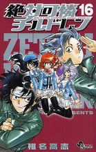 画像をギャラリービューアに読み込む, 椎名高志 / 絶対可憐チルドレン16