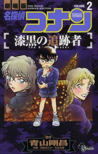 #阿部 ゆたか 他画 #名探偵コナン 漆黒の追跡者 2 アベユタカ :9784091245571
