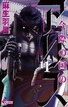 画像をギャラリービューアに読み込む, #麻生羽呂 #今際の国のアリス11