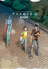 画像をギャラリービューアに読み込む, #島本 和彦 著 #アオイホノオ 12 シマモトカズヒコ :9784091251268