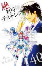 画像をギャラリービューアに読み込む, 椎名高志 / 絶対可憐チルドレン40