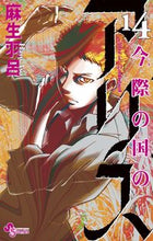 画像をギャラリービューアに読み込む, #麻生羽呂 #今際の国のアリス14