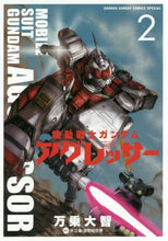 画像をギャラリービューアに読み込む, 万乗大智 / 機動戦士ガンダムアグレッサー2