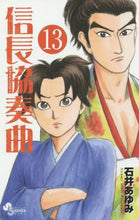 画像をギャラリービューアに読み込む, 石井あゆみ / 信長協奏曲13
