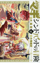 Load image into Gallery viewer, 大寺義史 / マギシンドバッドの冒険10