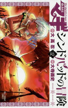 画像をギャラリービューアに読み込む, #大寺 義史 画 #マギ シンドバッドの冒険 12 オオテラヨシフミ | Oterayo Shifumi Magi The Adventures of Sinbad 12 :9784091274434