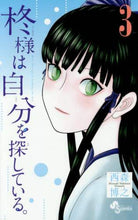 画像をギャラリービューアに読み込む, #西森博之 #柊様は自分を探している。3