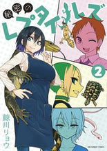 Load image into Gallery viewer, #鯨川リョウ #秘密のレプタイルズ2