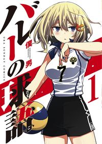 #僕男 著 #バレーの球語 1 ボクオトコ :9784091276087