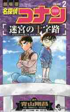 画像をギャラリービューアに読み込む, 阿部ゆたか / 名探偵コナン迷宮の十字路2