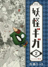 画像をギャラリービューアに読み込む, #佐藤 さつき 著 #妖怪ギガ 2 サトウサツキ :9784091282071