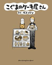 画像をギャラリービューアに読み込む, #カメントツ #こぐまのケーキ屋さん