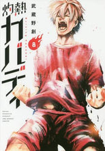 画像をギャラリービューアに読み込む, 武蔵野創 / 灼熱カバディ8