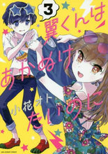 Load image into Gallery viewer, 小花オト / 翼くんはあかぬけたいのに3