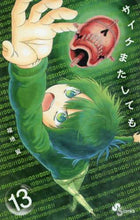 画像をギャラリービューアに読み込む, #福地 翼 #サイケまたしても 13 : フクチツバサ : Fukuchitsubasa : 9784091283986