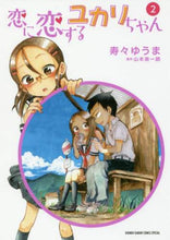 Load image into Gallery viewer, Suzu Yuma / Yukari-chan in Love with Love 2