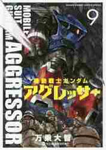 画像をギャラリービューアに読み込む, 万乗大智 / 機動戦士ガンダムアグレッサー9