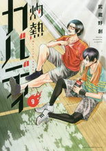 画像をギャラリービューアに読み込む, 武蔵野創 / 灼熱カバディ9