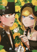 Load image into Gallery viewer, #イノウエ #死神坊ちゃんと黒メイド 3 : イノウエ : Grim Reaper and Black Maid 3 : Inoue : 9784091284808