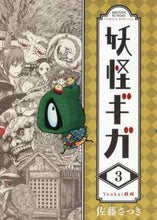 画像をギャラリービューアに読み込む, #佐藤 さつき 著 #妖怪ギガ 3 サトウサツキ | Satsuki Yokai Giga 3 :9784091285485