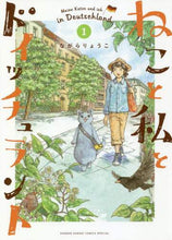 画像をギャラリービューアに読み込む, #ながら りょうこ #ねこと私とドイッチュラント 1 : ナガラリヨウコ : Cat, Me and Deutschland 1 : Nagarariyouko : 9784091285492
