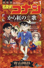 画像をギャラリービューアに読み込む, 阿部ゆたか / 名探偵コナンから紅の恋歌1