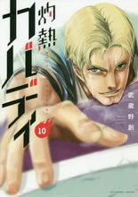 画像をギャラリービューアに読み込む, 武蔵野創 / 灼熱カバディ10