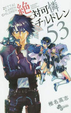 画像をギャラリービューアに読み込む, 椎名高志 / 絶対可憐チルドレン53