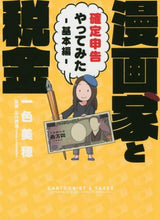 画像をギャラリービューアに読み込む, 一色美穂 / 漫画家と税金確定申告やってみた基本編