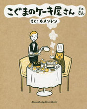 画像をギャラリービューアに読み込む, カメントツ / こぐまのケーキ屋さん3