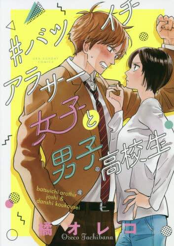 #橘オレコ ##バツイチアラサー女子と男子高校生