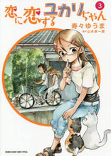 画像をギャラリービューアに読み込む, 寿々ゆうま / 恋に恋するユカリちゃん3
